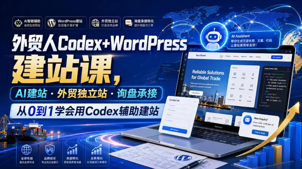 外贸人Codex+WordPress建站课,从0到1学会用Codex辅助建站 第1张 外贸人Codex+WordPress建站课,从0到1学会用Codex辅助建站 第1张