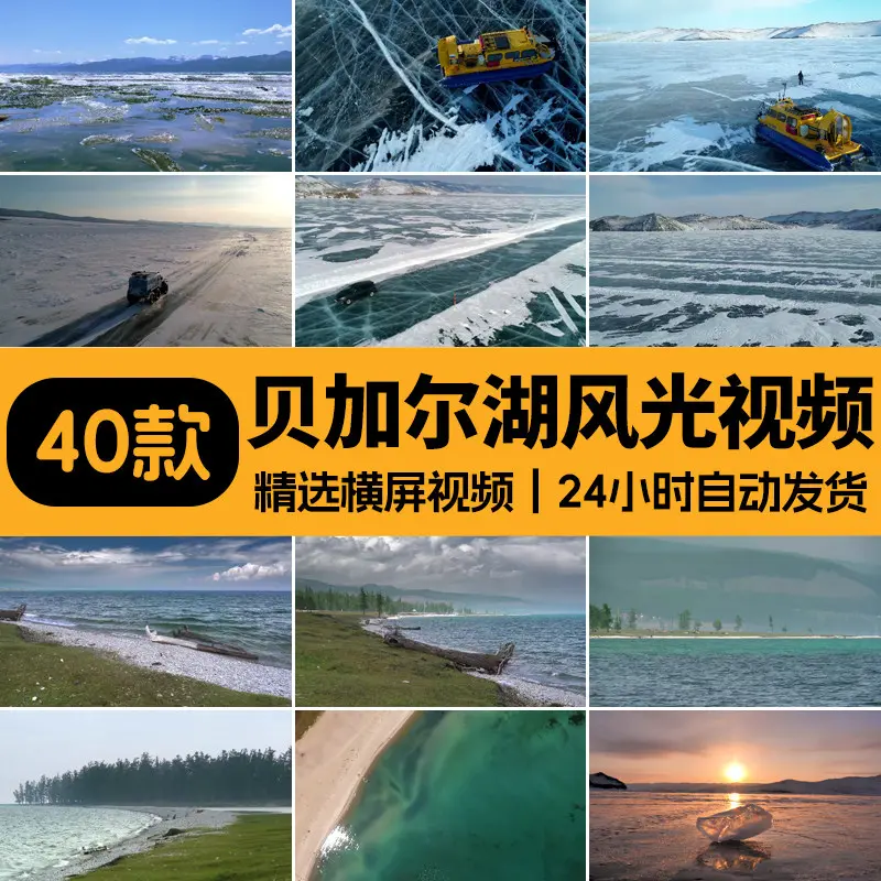 精选40款贝加尔湖风景实拍视频素材 第1张 精选40款贝加尔湖风景实拍视频素材 第1张