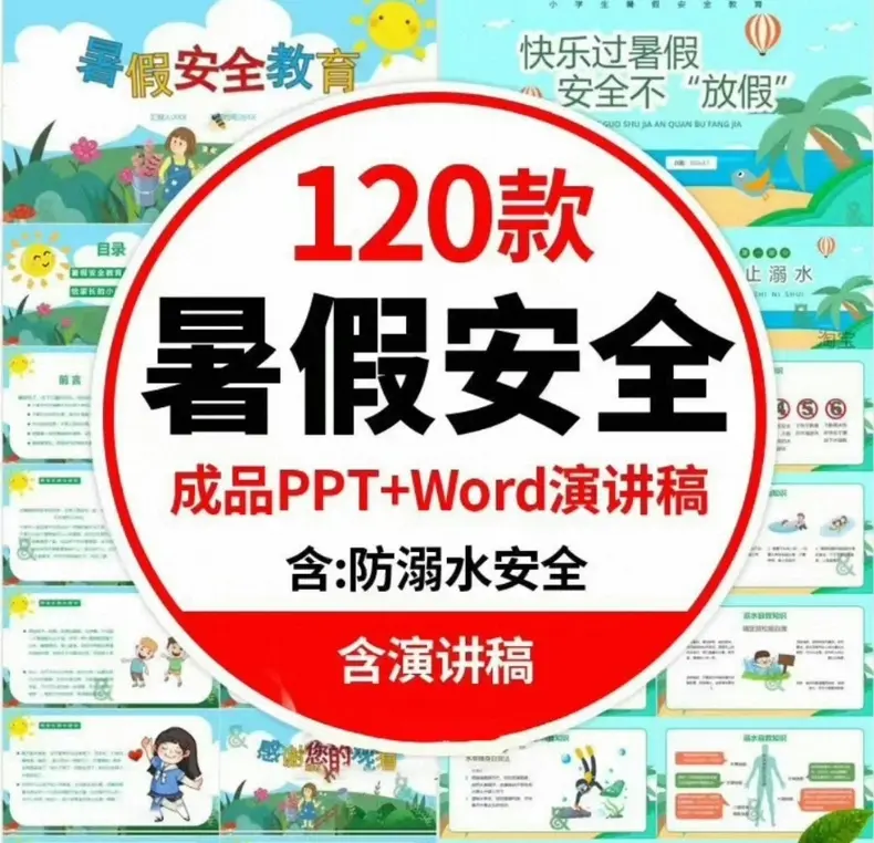 121款暑假安全教育PPT+Word演讲稿 第1张 121款暑假安全教育PPT+Word演讲稿 第1张