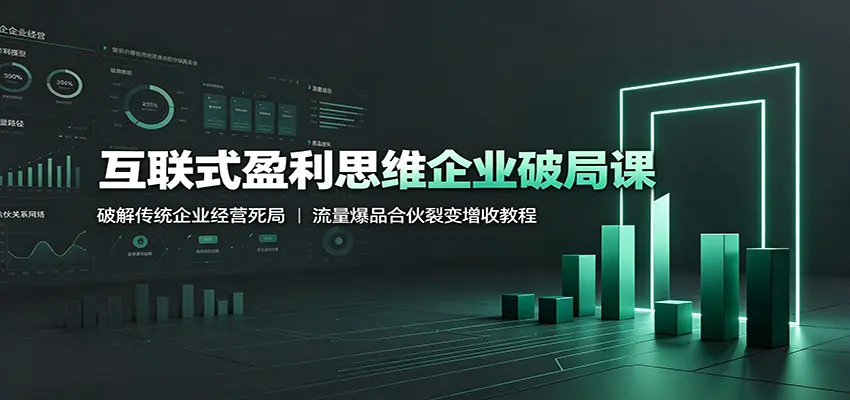 互联式盈利思维企业破局课:破解传统企业经营死局 第1张 互联式盈利思维企业破局课:破解传统企业经营死局 第1张