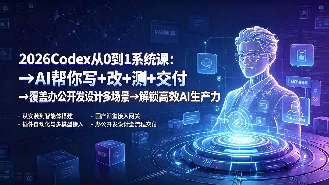2026Codex从0到1系统课：→AI帮你写+改+测+交付 第1张
