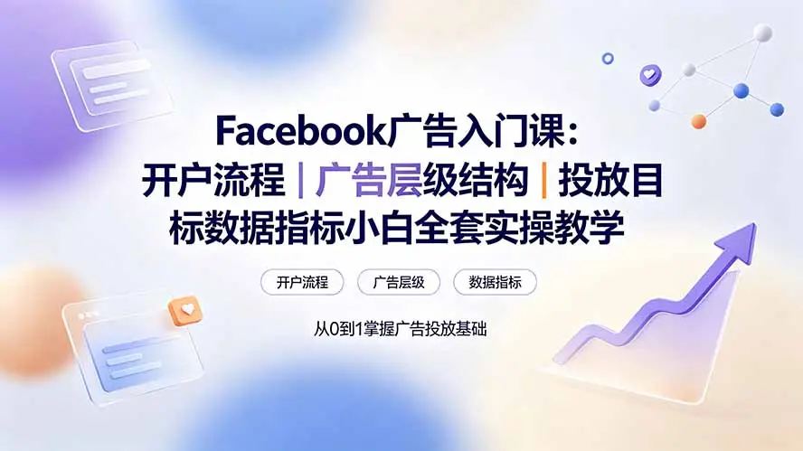 Facebook广告入门课:开户流程和投放数据指标小白全套实操教学 第1张 Facebook广告入门课:开户流程和投放数据指标小白全套实操教学 第1张
