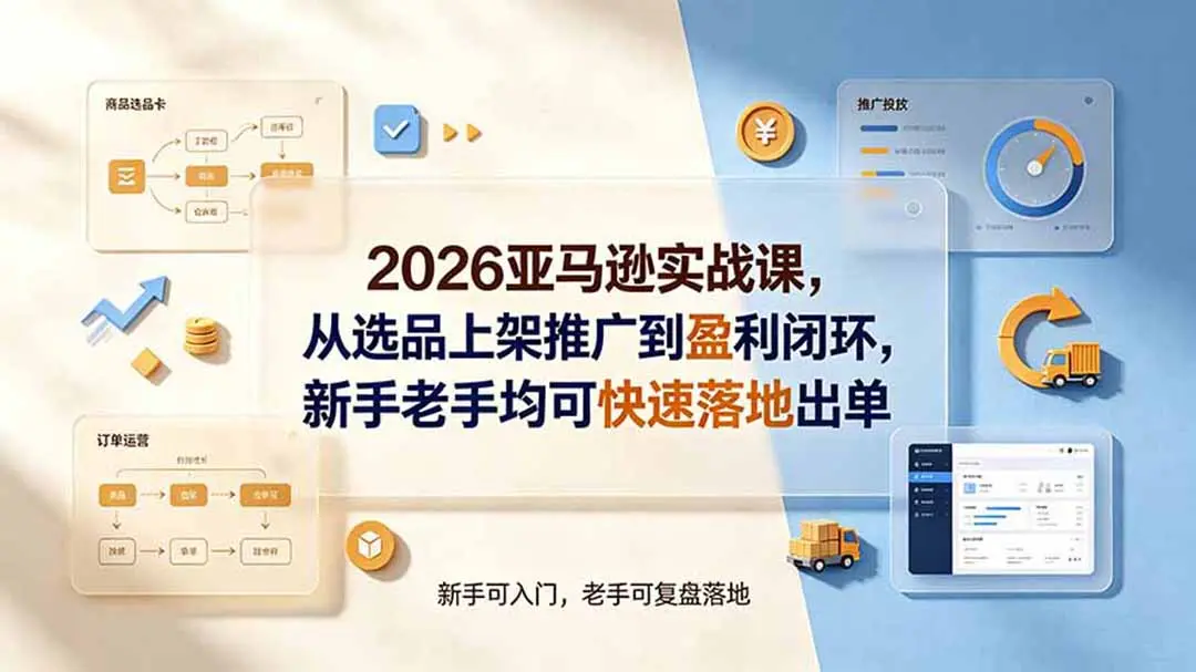 2026亚马逊实战课,从选品上架推广到盈利闭环 第1张 2026亚马逊实战课,从选品上架推广到盈利闭环 第1张