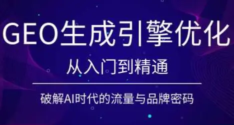 陆老师·GEO生成引擎优化实战课 第1张 陆老师·GEO生成引擎优化实战课 第1张