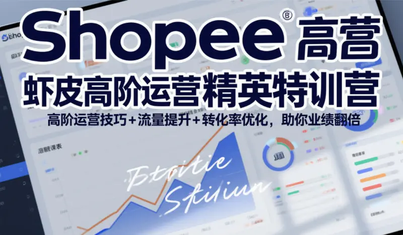 Shopee虾皮高阶运营精英特训营,高阶运营技巧+流量提升 第1张 Shopee虾皮高阶运营精英特训营,高阶运营技巧+流量提升 第1张