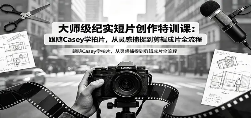 大师级纪实短片创作特训课:跟随Casey学拍片,剪辑成片全流程 第1张 大师级纪实短片创作特训课:跟随Casey学拍片,剪辑成片全流程 第1张