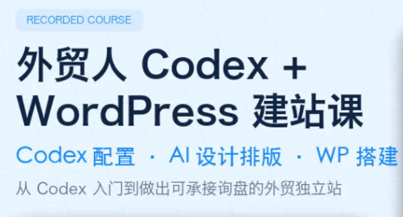 外贸人Codex + WordPress建站课 第1张 外贸人Codex + WordPress建站课 第1张