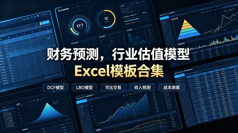 财务预测,行业估值模型Excel模板合集 第1张 财务预测,行业估值模型Excel模板合集 第1张