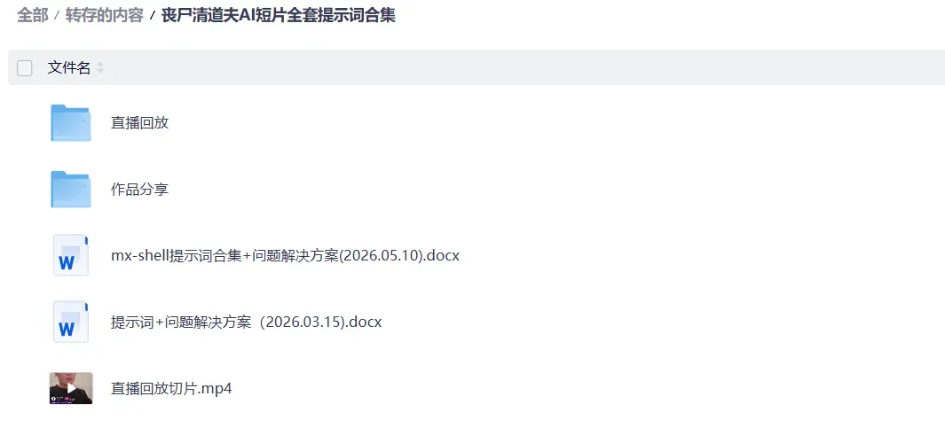 丧尸清道夫AI短片全套提示词合集,mxshell直播回放切片+原版模板 第2张 丧尸清道夫AI短片全套提示词合集,mxshell直播回放切片+原版模板 第2张