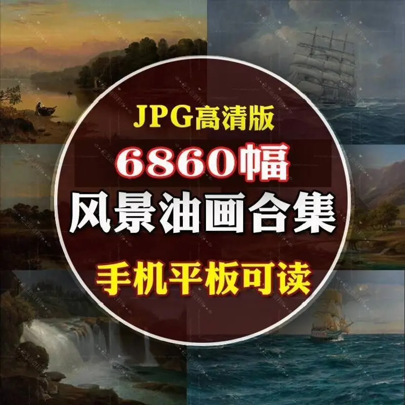 6860幅风景油画图片素材合集，JPG高清版 第1张