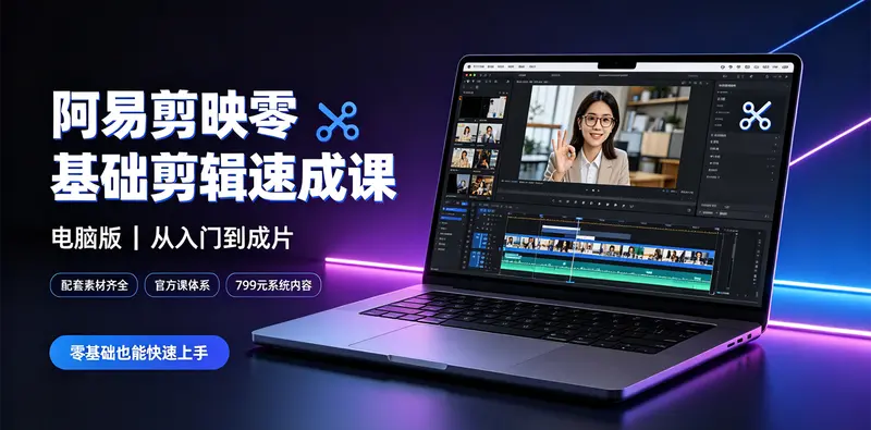 阿易剪映零基础剪辑速成课+配套素材齐全 第1张 阿易剪映零基础剪辑速成课+配套素材齐全 第1张