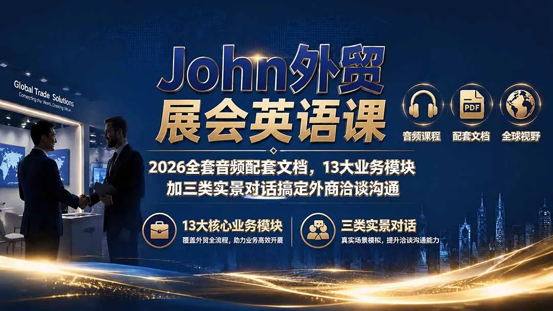 John外贸展会英语课|2026全套音频配套文档 第1张 John外贸展会英语课|2026全套音频配套文档 第1张