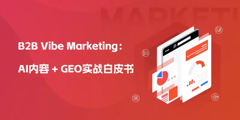 《AI内容 GEO实战白皮书》实战指南 第1张 《AI内容 GEO实战白皮书》实战指南 第1张