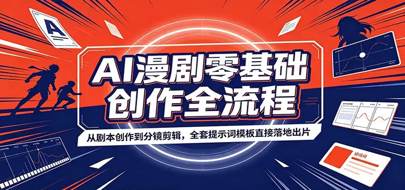 AI漫剧零基础创作全流程:全套提示词模板直接落地出片 第1张 AI漫剧零基础创作全流程:全套提示词模板直接落地出片 第1张