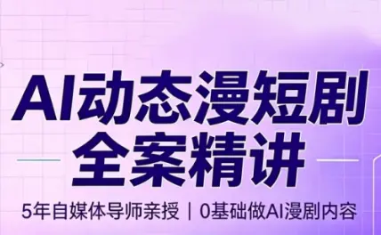 周老师·AI漫剧创作课 第1张 周老师·AI漫剧创作课 第1张