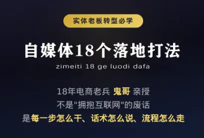 鬼哥·自媒体从0到1的18个锦囊 第1张 鬼哥·自媒体从0到1的18个锦囊 第1张