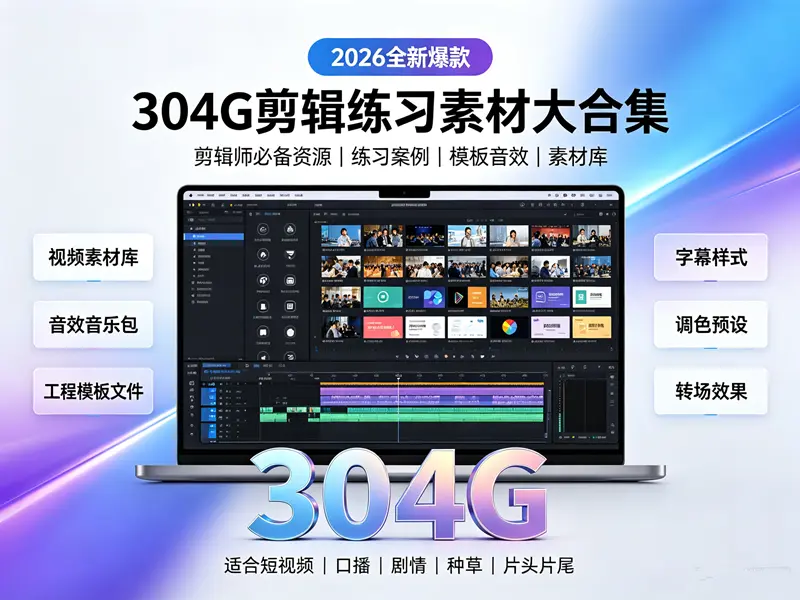2026全新爆款 304G剪辑练习素材大合集 第1张 2026全新爆款 304G剪辑练习素材大合集 第1张