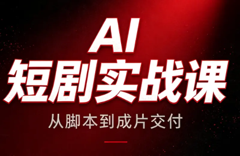 AI短剧实战课:从脚本到成片交付 第1张 AI短剧实战课:从脚本到成片交付 第1张