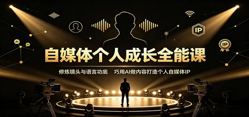 自媒体个人成长全能课,巧用AI做内容打造个人自媒体IP 第1张 自媒体个人成长全能课,巧用AI做内容打造个人自媒体IP 第1张