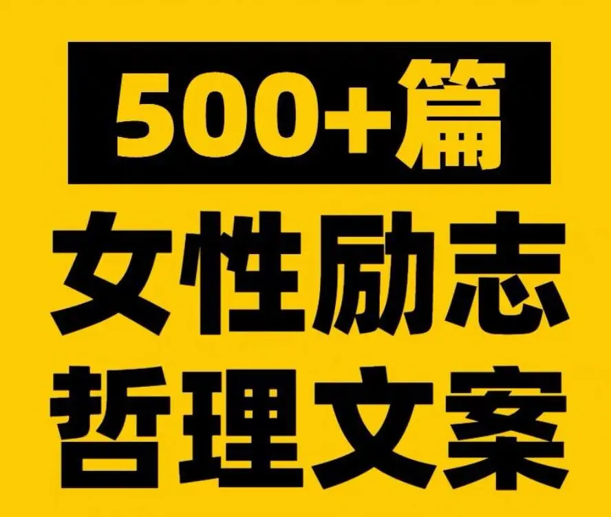 500+篇女性励志哲理口播短视频文案素材 第1张