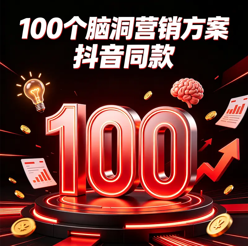 100个脑洞营销方案(抖音同款)【3.8G】 第1张 100个脑洞营销方案(抖音同款)【3.8G】 第1张