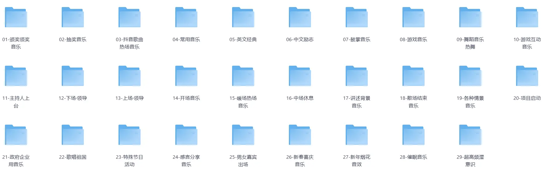 会议音乐大全-颁奖,抽奖,游戏互动等29余种【6G】 第2张 会议音乐大全-颁奖,抽奖,游戏互动等29余种【6G】 第2张