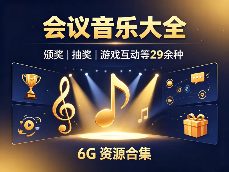 会议音乐大全-颁奖,抽奖,游戏互动等29余种【6G】 第1张 会议音乐大全-颁奖,抽奖,游戏互动等29余种【6G】 第1张