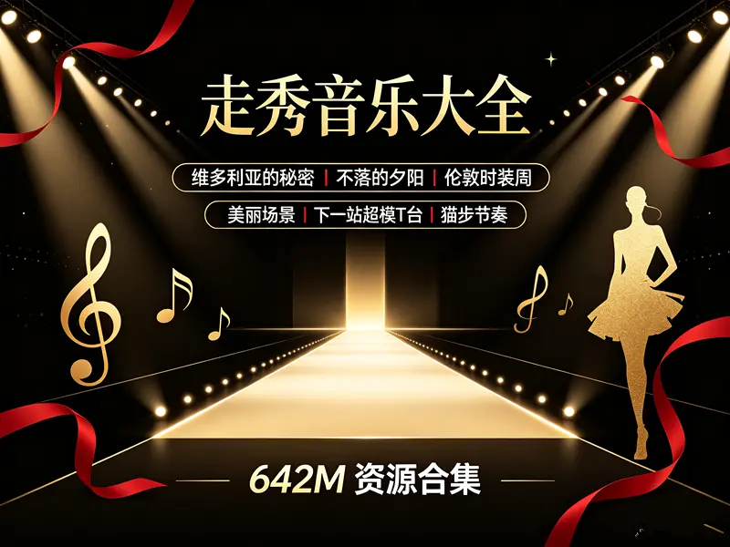 走秀音乐大全[超模T台，猫步节奏]【642M】 第1张