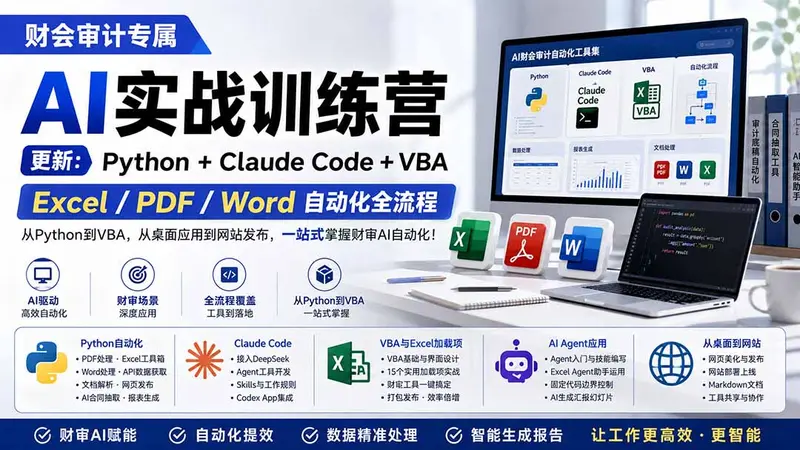 财会审计专属 AI实战训练营 第1张 财会审计专属 AI实战训练营 第1张