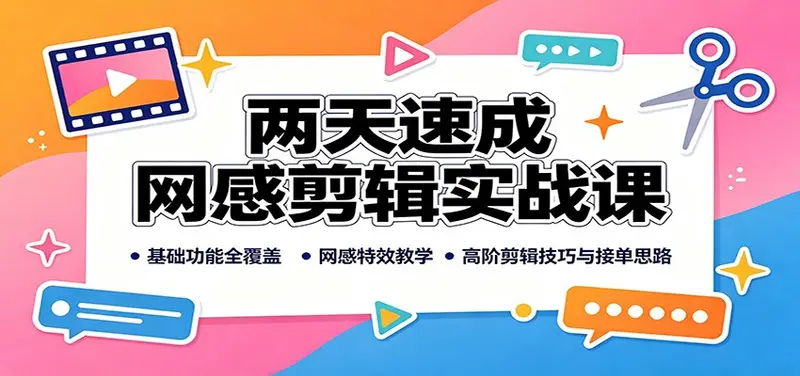 两天速成网感剪辑实战课 第1张 两天速成网感剪辑实战课 第1张