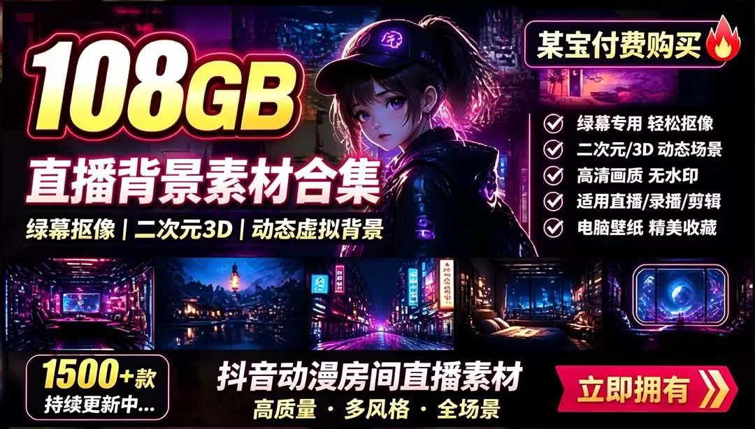 108G直播绿幕二次元虚拟背景动态视频素材包 第1张 108G直播绿幕二次元虚拟背景动态视频素材包 第1张
