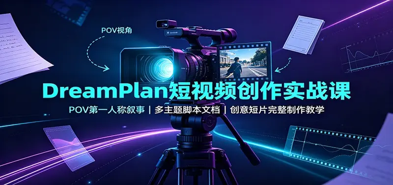 DreamPlan短视频创作实战课,创意短片完整制作教学 第1张 DreamPlan短视频创作实战课,创意短片完整制作教学 第1张