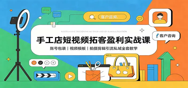 手工店短视频拓客盈利实战课:拍摄剪辑引流私域全套教学 第1张 手工店短视频拓客盈利实战课:拍摄剪辑引流私域全套教学 第1张