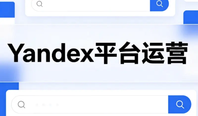 壹壶电商·Yandex平台运营全流程 第1张 壹壶电商·Yandex平台运营全流程 第1张