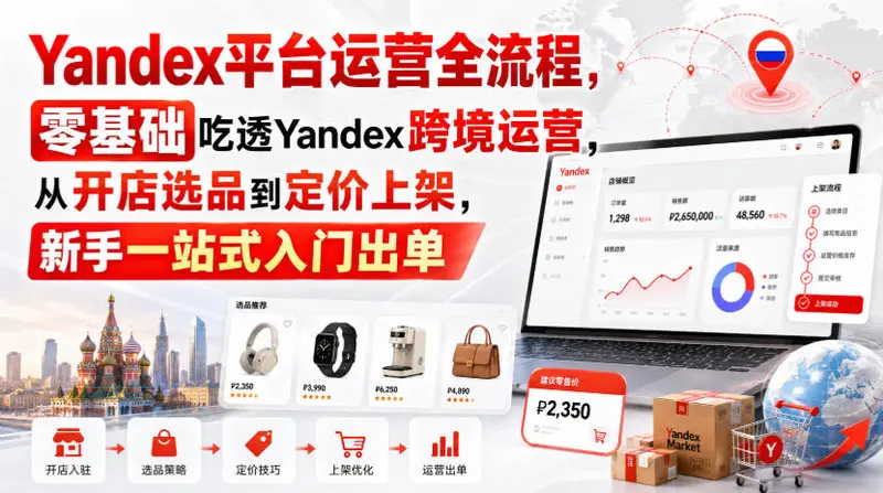Yandex平台运营全流程,零基础吃透Yandex跨境运营 第1张 Yandex平台运营全流程,零基础吃透Yandex跨境运营 第1张