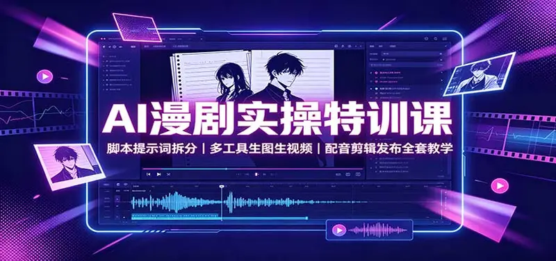 AI漫剧实操特训课:脚本提示词拆分,多工具生图生视频 第1张 AI漫剧实操特训课:脚本提示词拆分,多工具生图生视频 第1张