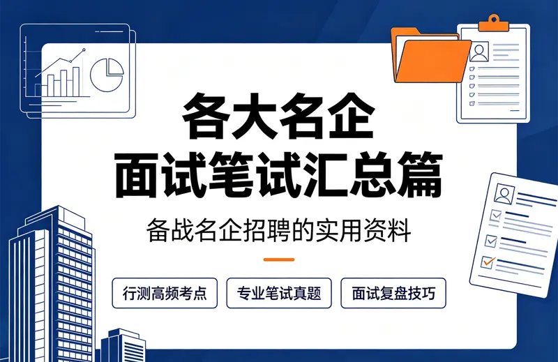 各大名企面试笔试汇总篇,备战名企招聘的实用资料 第1张 各大名企面试笔试汇总篇,备战名企招聘的实用资料 第1张