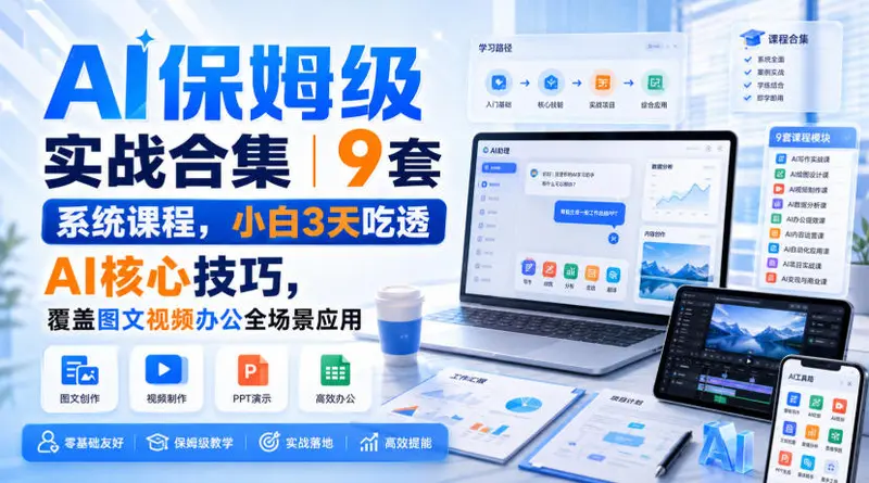 AI保姆级实战合集|9套系统课程,小白3天吃透AI核心技巧 第1张 AI保姆级实战合集|9套系统课程,小白3天吃透AI核心技巧 第1张