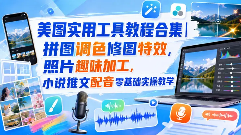 图实用工具教程合集|拼图调色修图特效,照片趣味加工 第1张 图实用工具教程合集|拼图调色修图特效,照片趣味加工 第1张