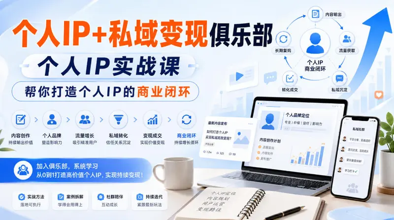 个人IP+私域变现俱乐部,个人IP实战课 第1张 个人IP+私域变现俱乐部,个人IP实战课 第1张