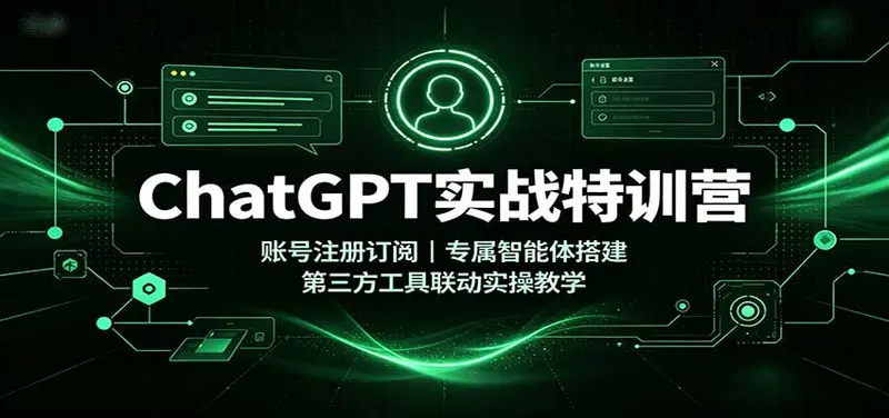 ChatGPT实战特训营:专属智能体搭建,第三方工具联动实操教学 第1张 ChatGPT实战特训营:专属智能体搭建,第三方工具联动实操教学 第1张