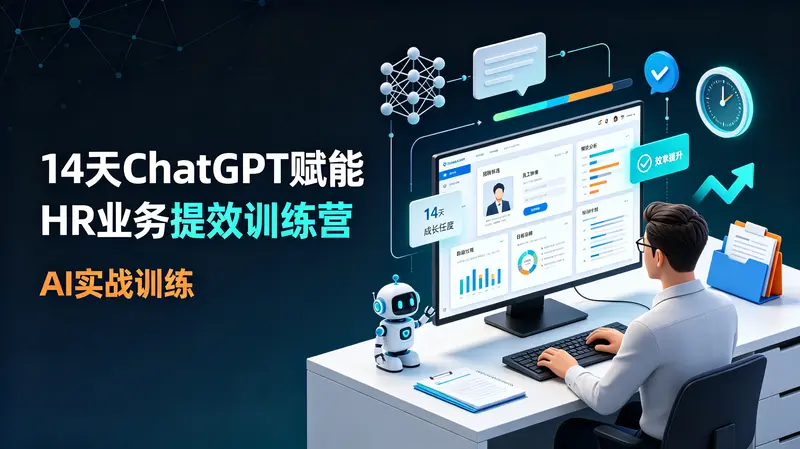 14天ChatGPT赋能HR业务提效训练营 第1张 14天ChatGPT赋能HR业务提效训练营 第1张