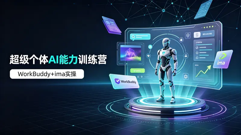 超级个体AI能力训练营,WorkBuddy+ima工具实操 第1张 超级个体AI能力训练营,WorkBuddy+ima工具实操 第1张