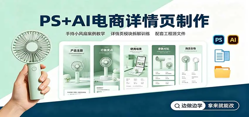 PS+AI电商详情页制作:手持小风扇案例教学,配套工程源文件 第1张 PS+AI电商详情页制作:手持小风扇案例教学,配套工程源文件 第1张