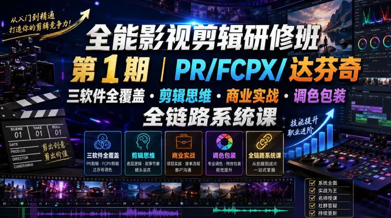 全能影视剪辑研修班,PR/FCPX/达芬奇三软件全覆盖・剪辑思维・商业实战 第1张 全能影视剪辑研修班,PR/FCPX/达芬奇三软件全覆盖・剪辑思维・商业实战 第1张