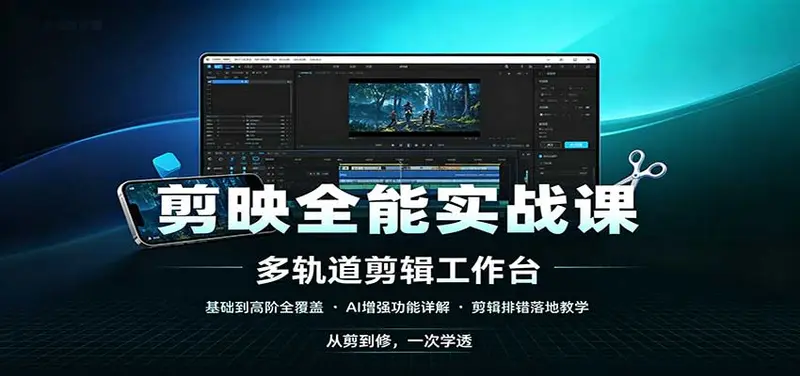 剪映全能实战课:基础到高阶全覆盖,AI增强功能,剪辑排错落地教学 第1张 剪映全能实战课:基础到高阶全覆盖,AI增强功能,剪辑排错落地教学 第1张