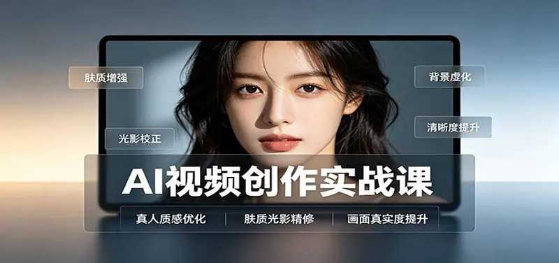 AI视频创作实战课:人物面部情绪调试,真人质感优化 第1张 AI视频创作实战课:人物面部情绪调试,真人质感优化 第1张