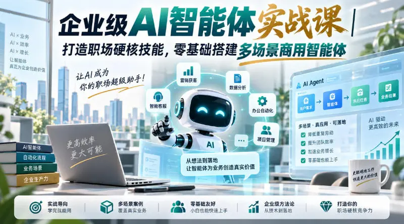 企业级AI智能体实战课,零基础搭建多场景商用智能体 第1张 企业级AI智能体实战课,零基础搭建多场景商用智能体 第1张
