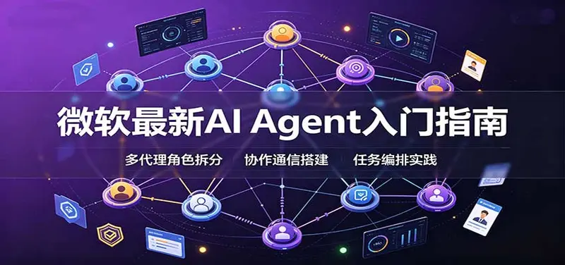 微软最新AI Agent入门指南:框架选型,模式设计,多代理搭建与生产部署完整解读 第1张 微软最新AI Agent入门指南:框架选型,模式设计,多代理搭建与生产部署完整解读 第1张
