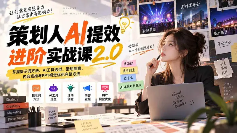 策划人AI提效进阶实战课2.0:掌握提示词方法、AI工具选型、活动创意 第1张 策划人AI提效进阶实战课2.0:掌握提示词方法、AI工具选型、活动创意 第1张